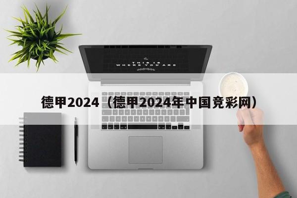 德甲2024（德甲2024年中国竞彩网）