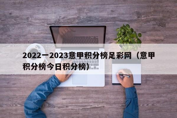 2022一2023意甲积分榜足彩网（意甲积分榜今日积分榜）