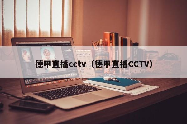 德甲直播cctv（德甲直播CCTV）