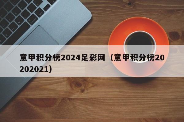 意甲积分榜2024足彩网（意甲积分榜20202021）