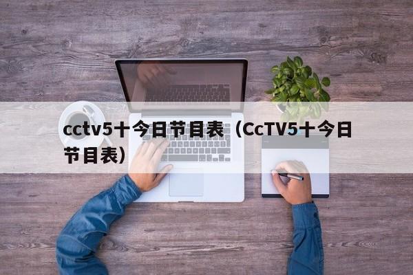 cctv5十今日节目表（CcTV5十今日节目表）