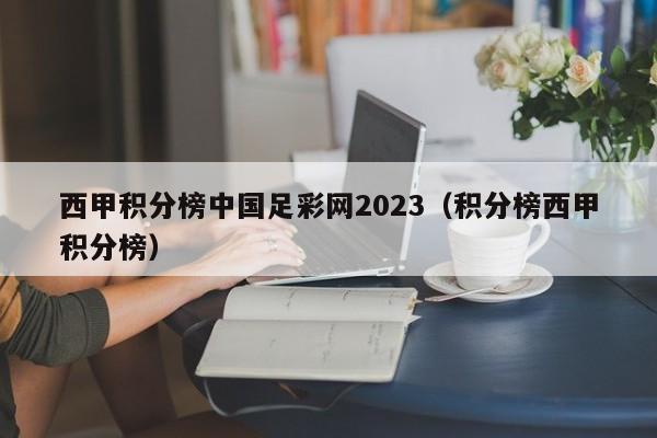 西甲积分榜中国足彩网2023（积分榜西甲积分榜）