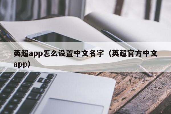 英超app怎么设置中文名字（英超官方中文app）
