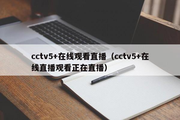 cctv5+在线观看直播（cctv5+在线直播观看正在直播）