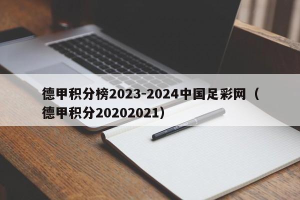 德甲积分榜2023-2024中国足彩网（德甲积分20202021）