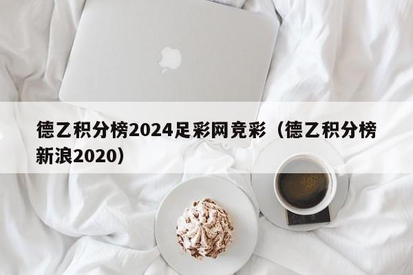 德乙积分榜2024足彩网竞彩（德乙积分榜新浪2020）