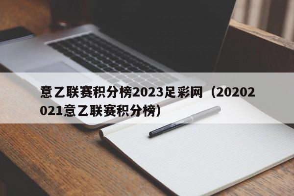 意乙联赛积分榜2023足彩网（20202021意乙联赛积分榜）